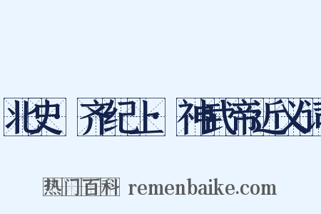 北史·齐纪上·神武帝近义词是什么意思的图片